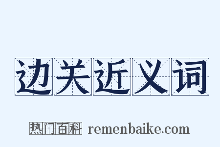 边关近义词是什么意思的图片